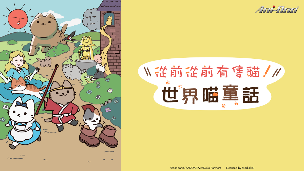 從前從前有隻貓！世界喵童話