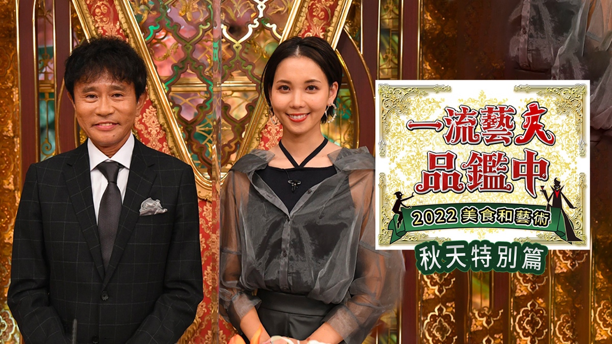 一流藝人品鑑中 美食和藝術的秋天特別篇