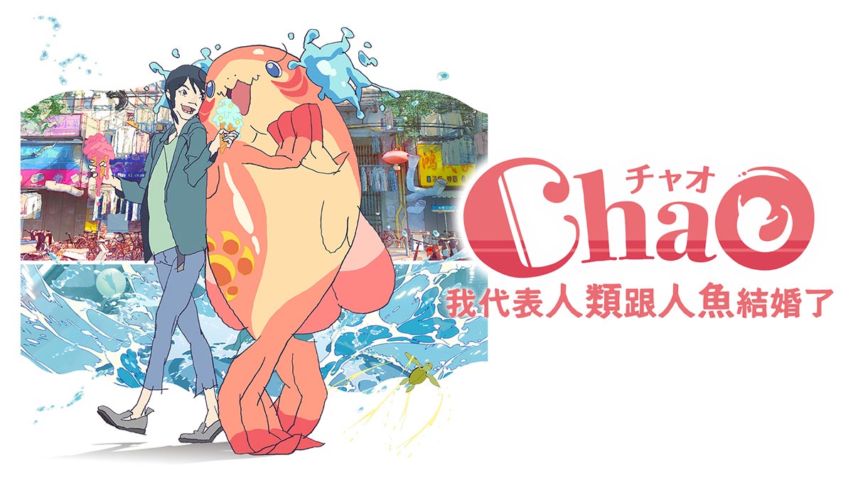 ChaO，我代表人類跟人魚結婚了