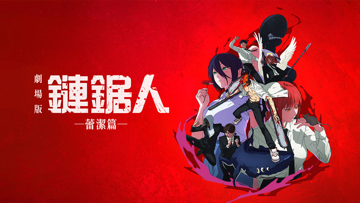 劇場版『鏈鋸人 蕾潔篇』(搶先特映)