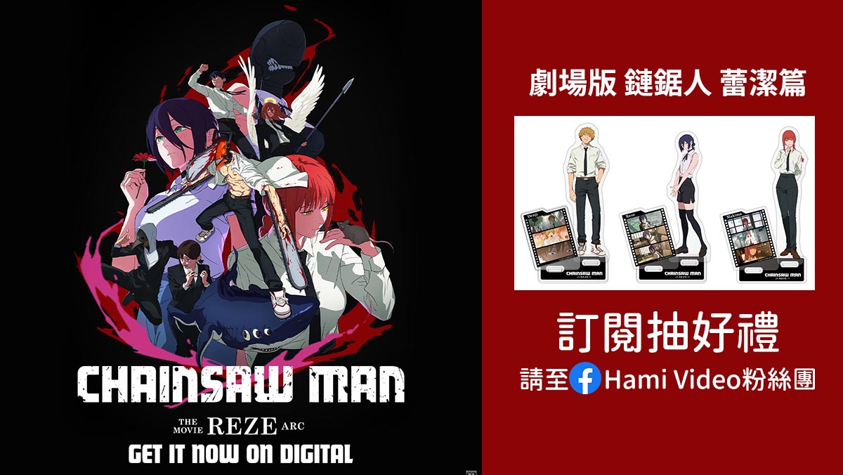 劇場版『鏈鋸人 蕾潔篇』訂閱抽獎活動