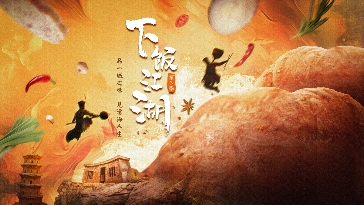 下飯江湖S3