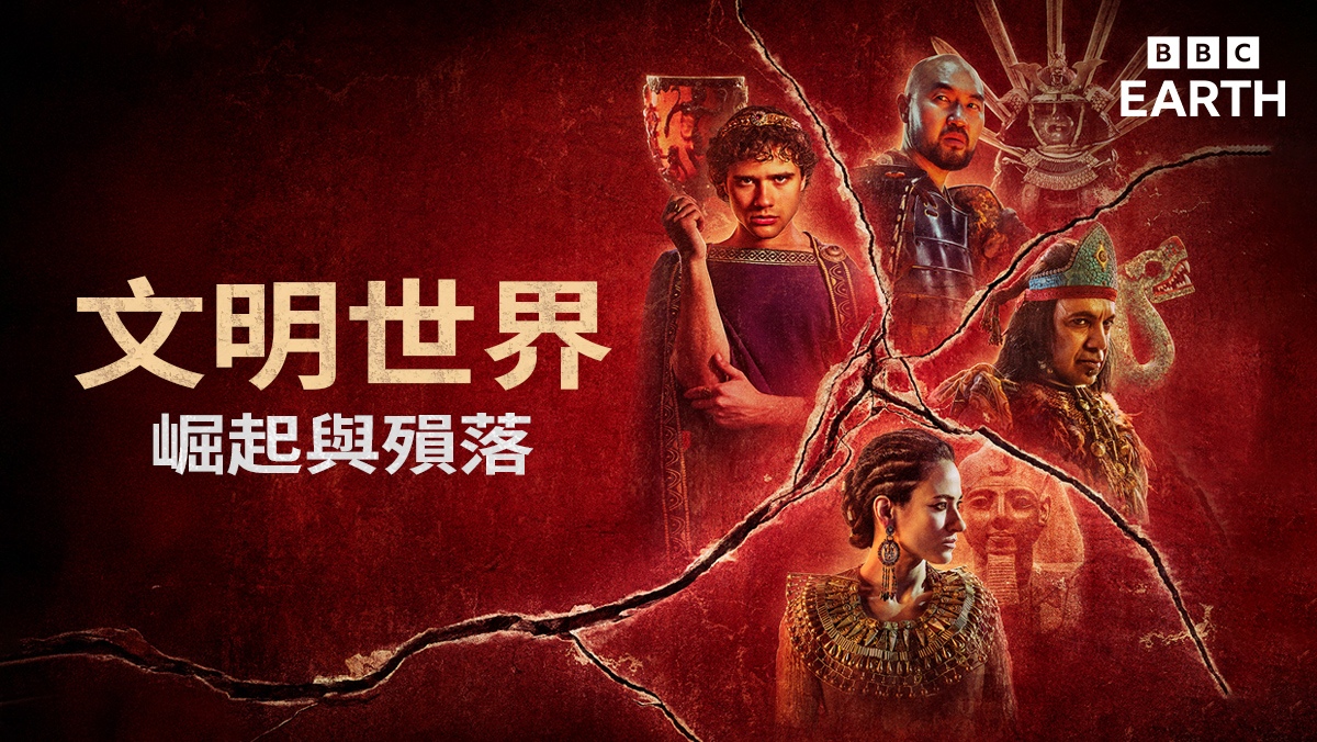 <BBC Earth>文明世界：崛起與殞落