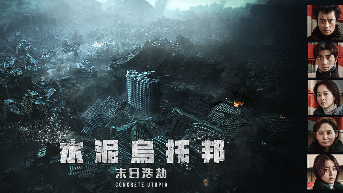 ★獨家│水泥烏托邦：末日浩劫