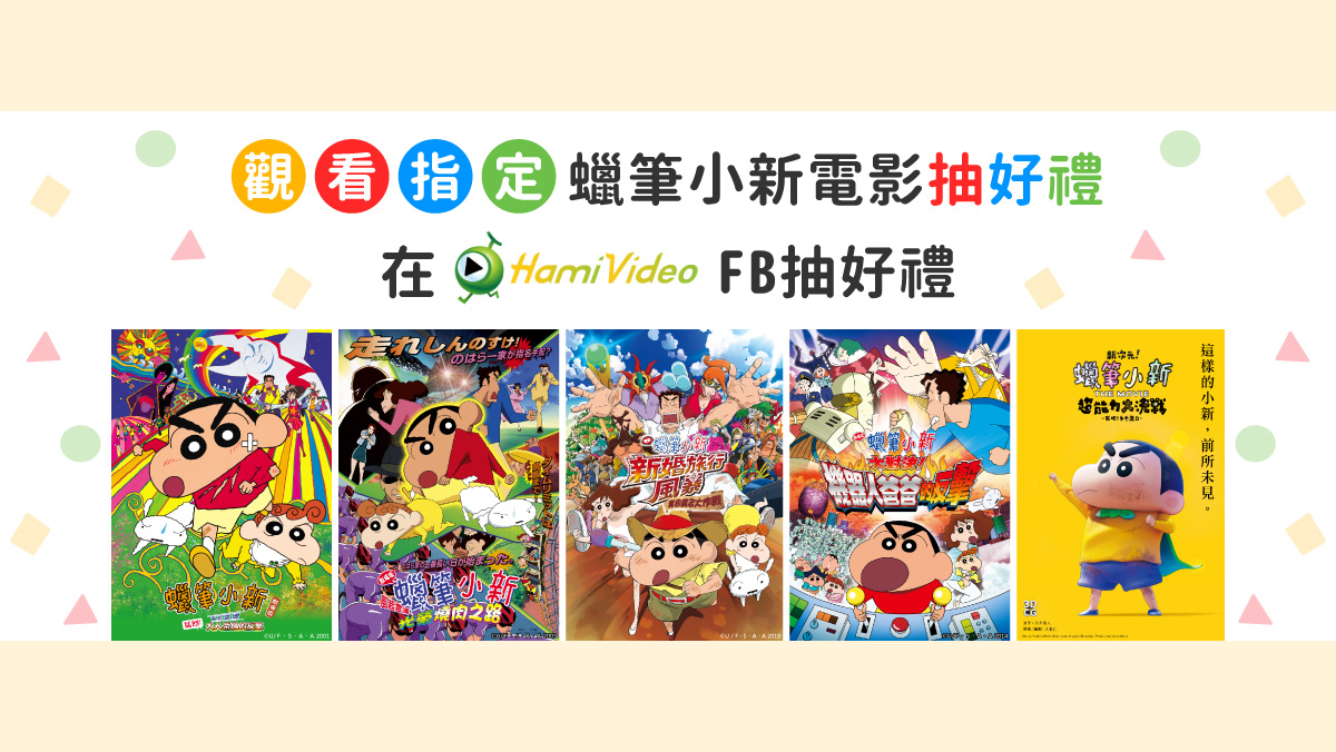 好康│蠟筆小新抽限量周邊