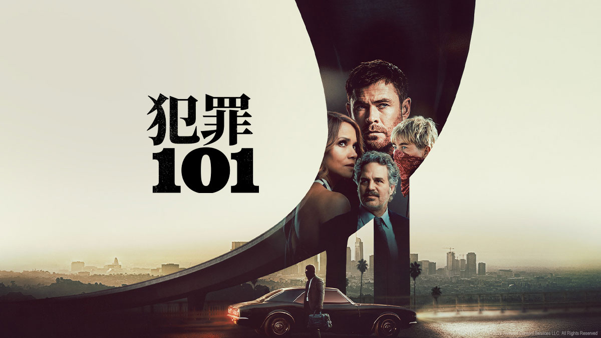 犯罪101