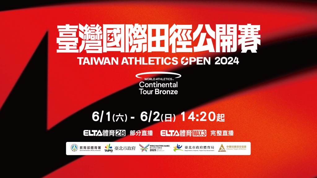 台灣最高等級國際田徑賽