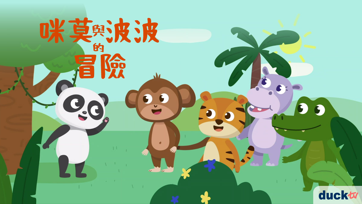 咪莫與波波的冒險