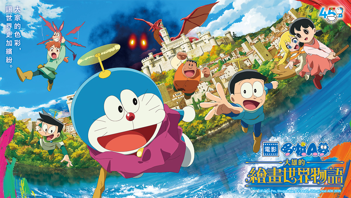 獨家│電影哆啦A夢：大雄的繪畫世界物語