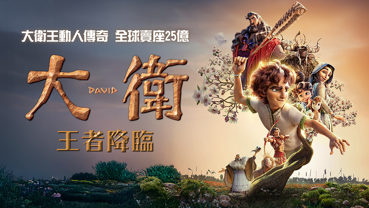 獨家│大衛：王者降臨