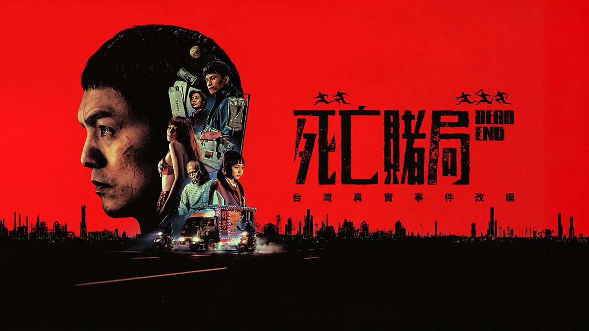 獨家│死亡賭局