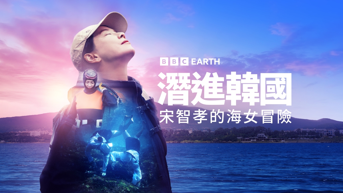 潛進韓國：宋智孝的海女冒險