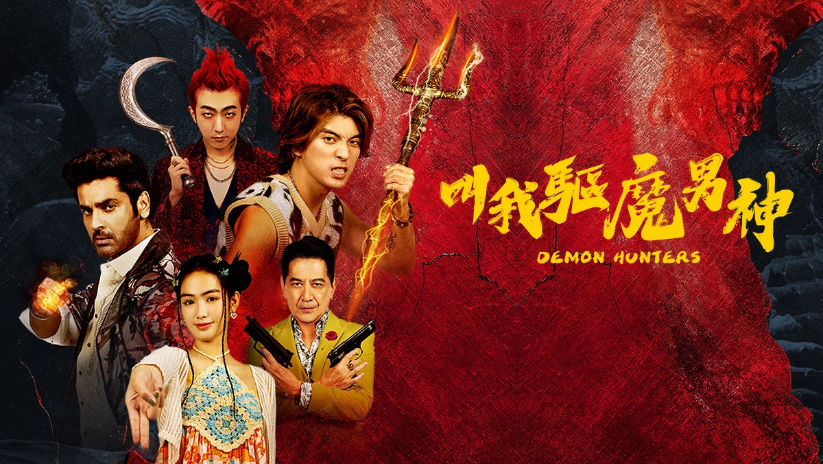 獨家│叫我驅魔男神