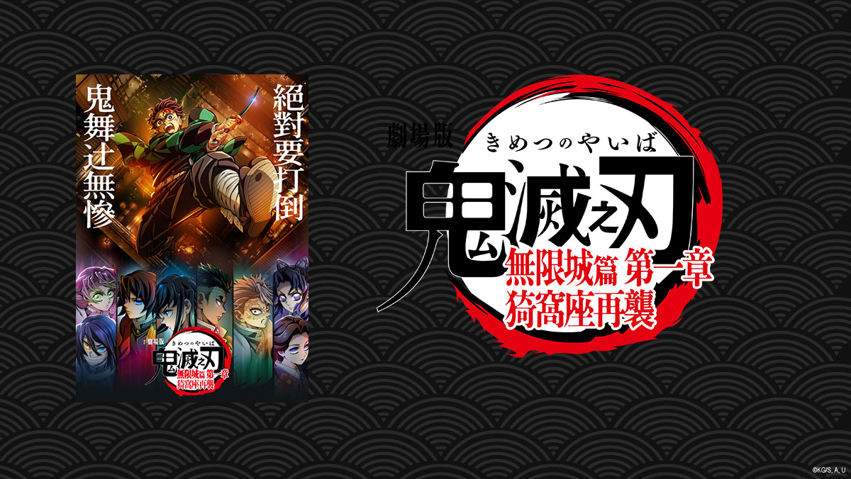 劇場版「鬼滅之刃」無限城篇 第一章 猗窩座再襲