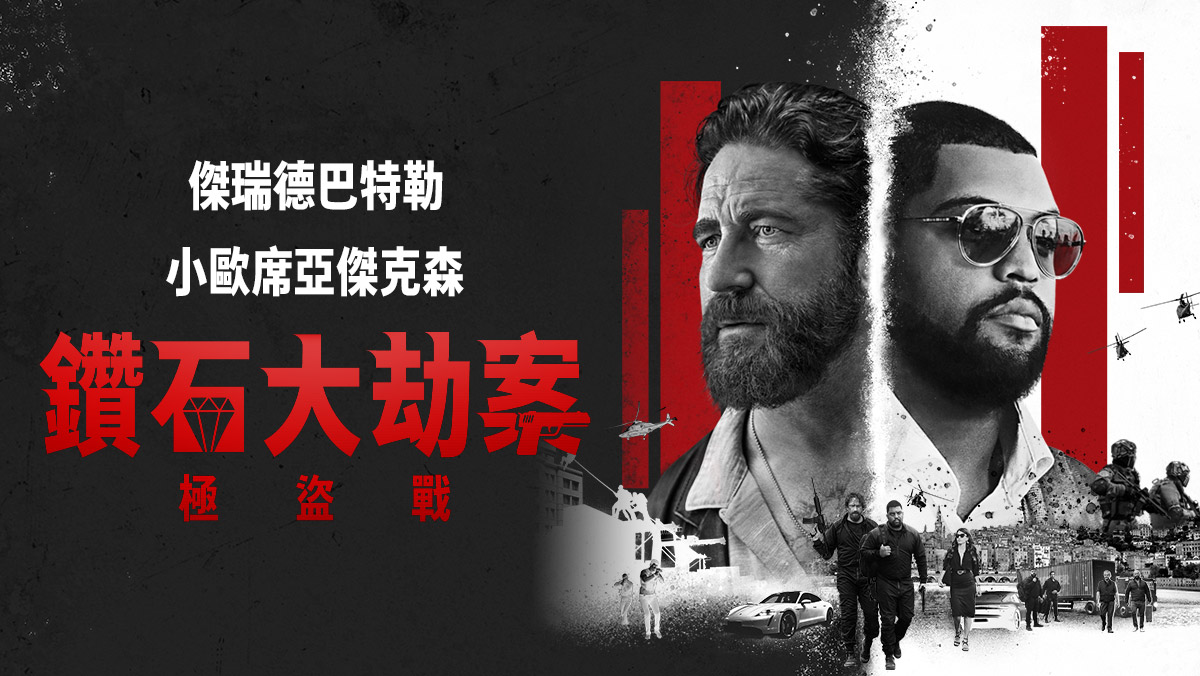 獨家│鑽石大劫案：極盜戰