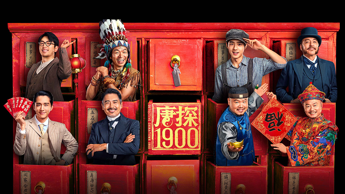 獨家│唐探1900