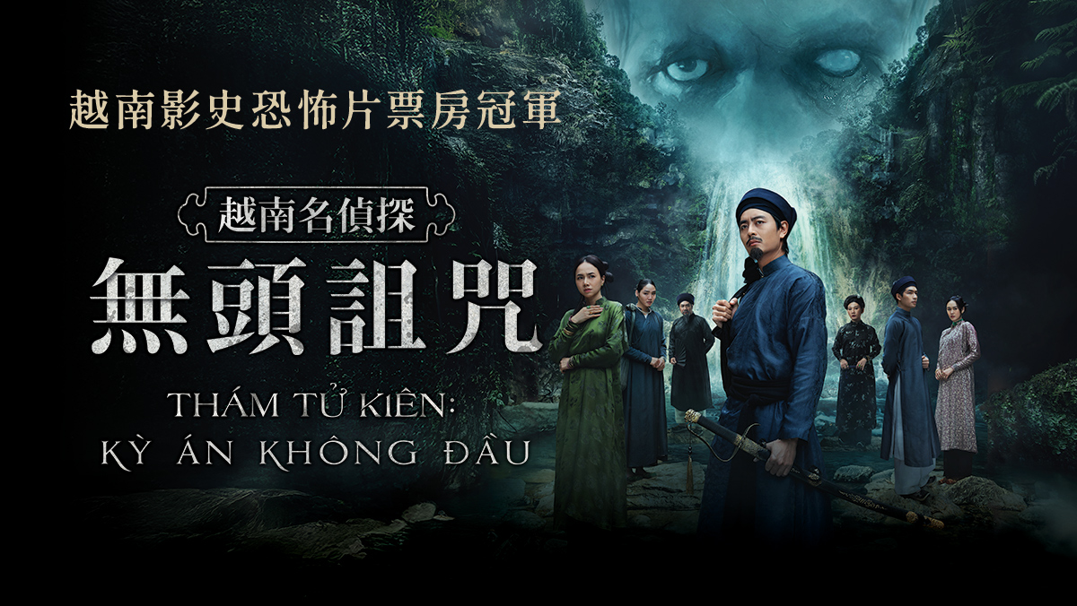 獨家│越南名偵探：無頭詛咒