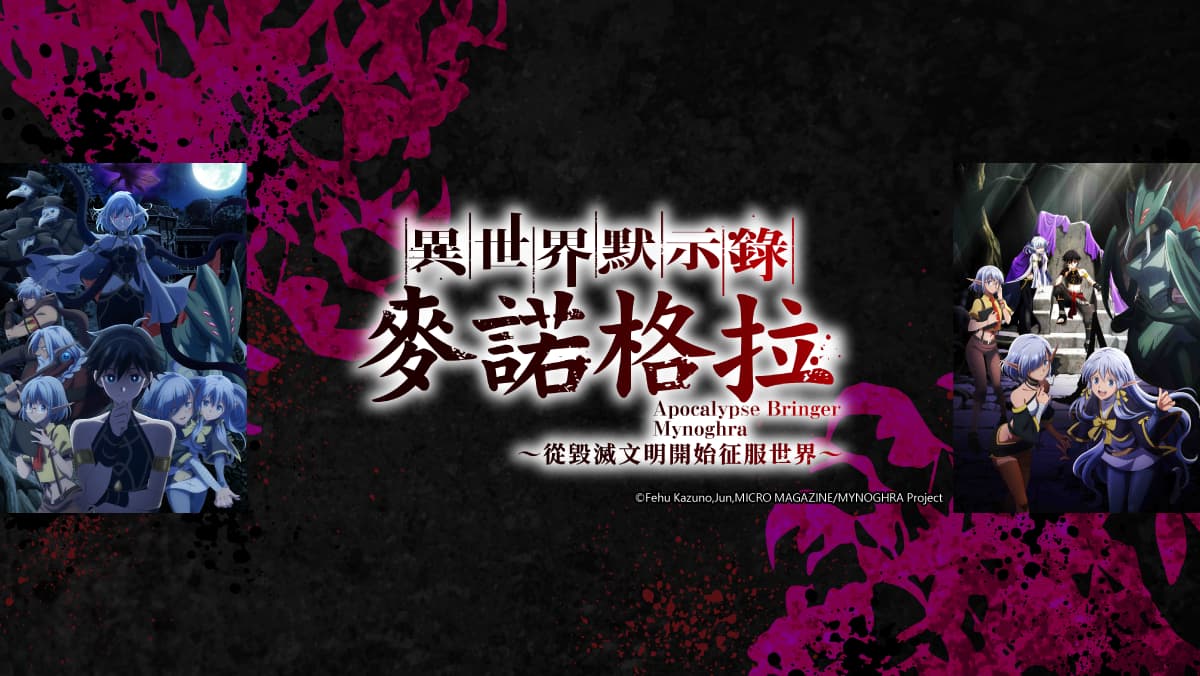 異世界默示錄麥諾格拉-從毀滅文明開始征服世界