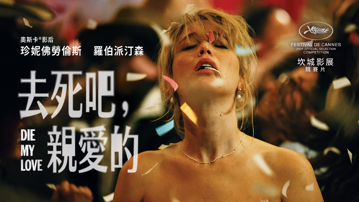 獨家│去死吧，親愛的