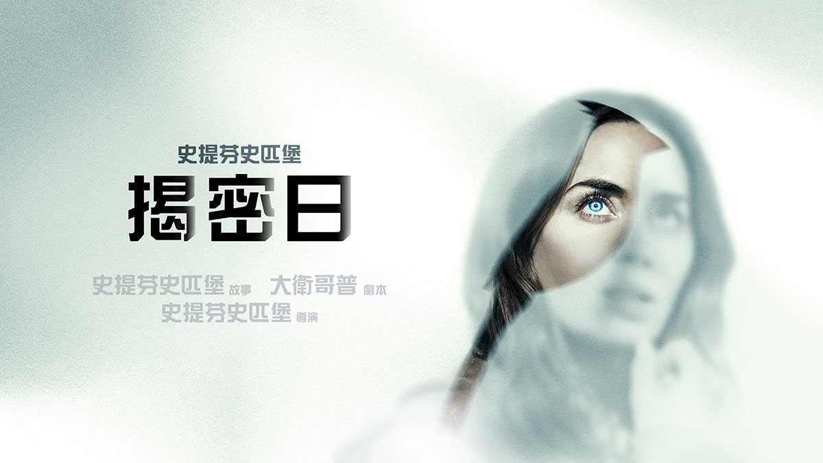 揭密日(搶先特映)
