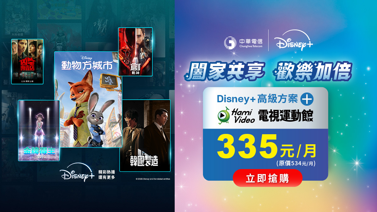 中華電信  | Disney+