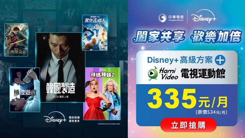 中華電信  | Disney+
