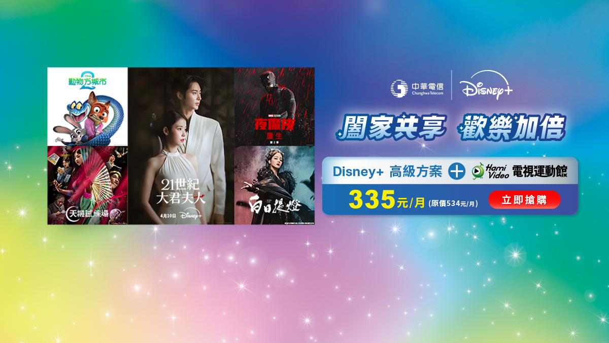 中華電信  | Disney+