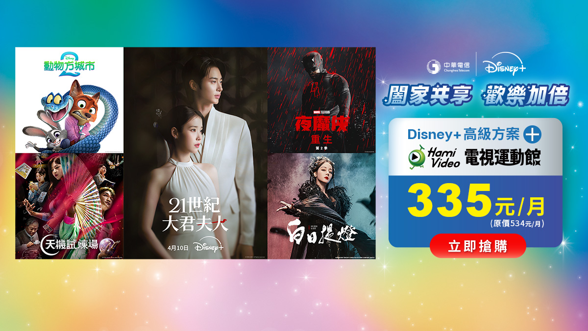 中華電信  | Disney+
