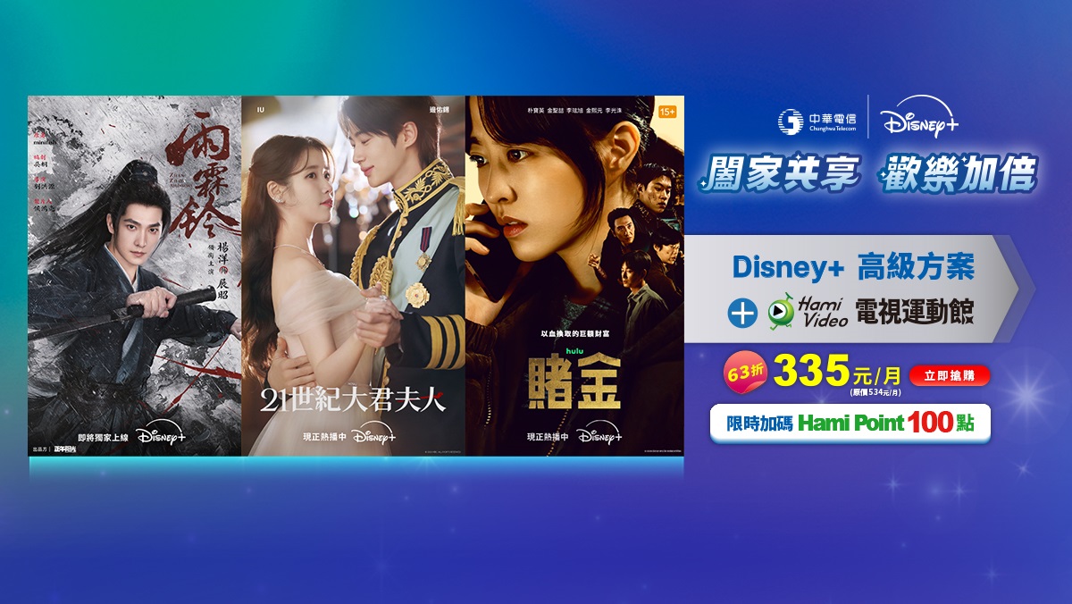 中華電信  | Disney+