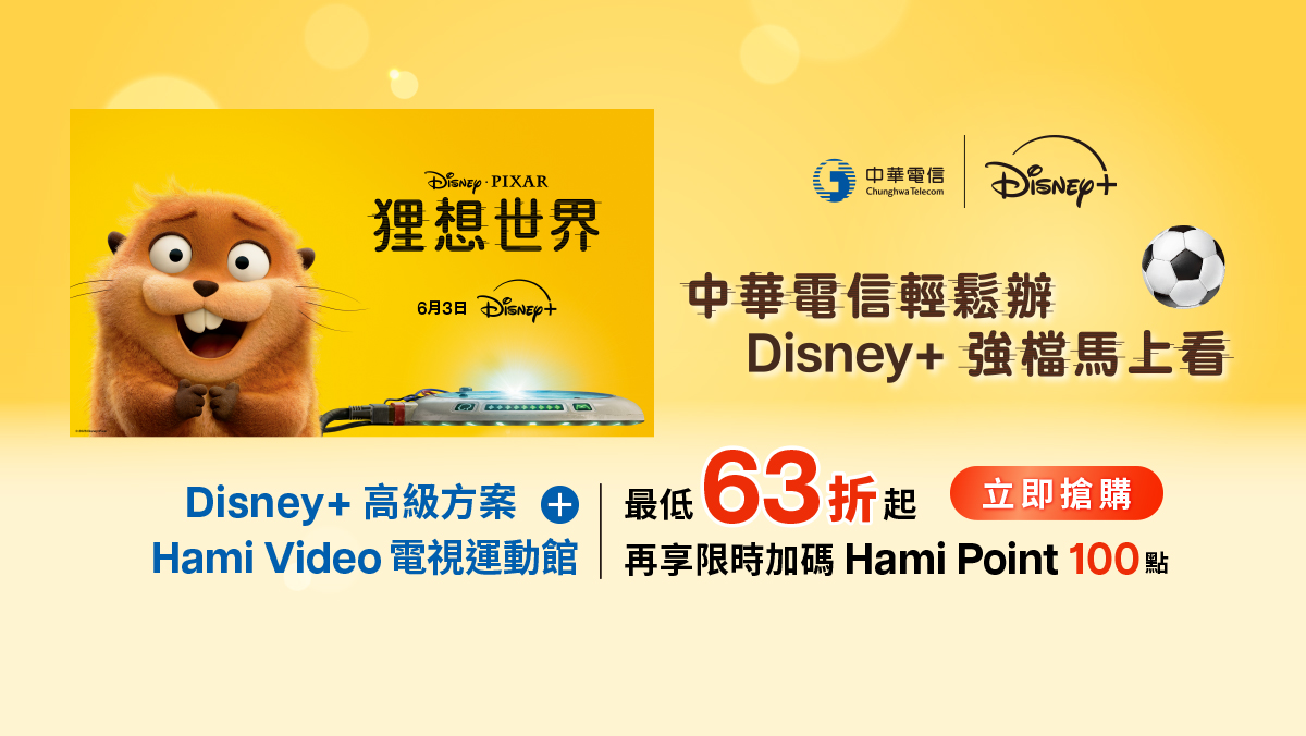 中華電信  | Disney+