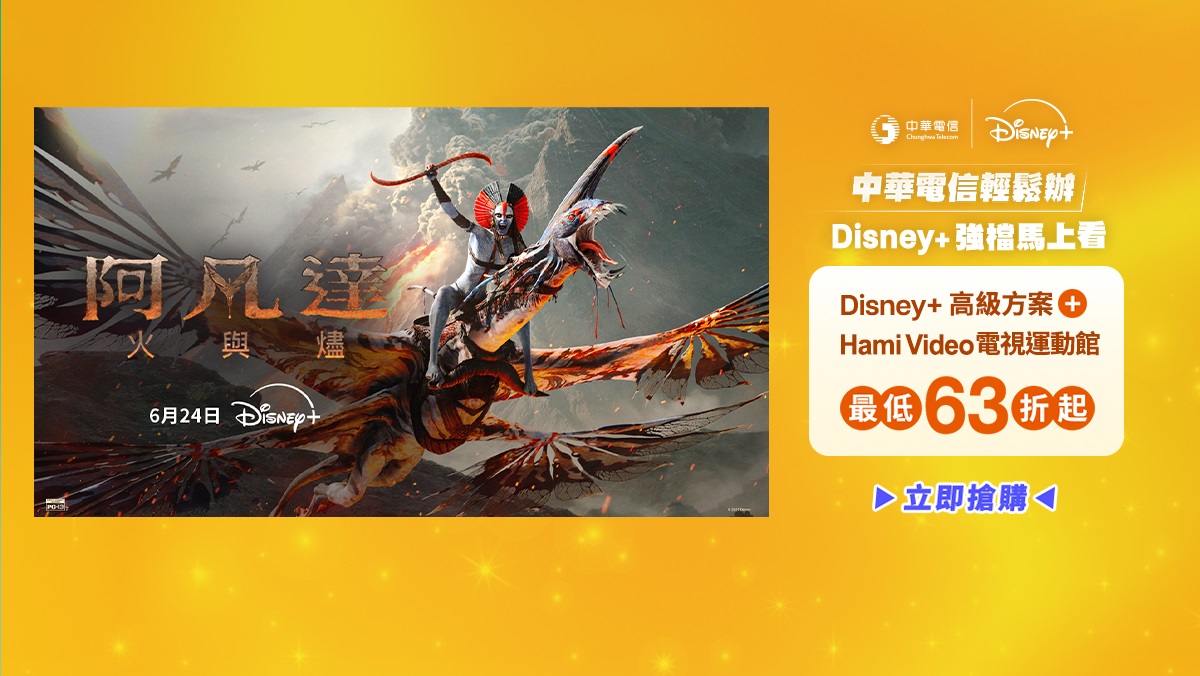 中華電信  | Disney+