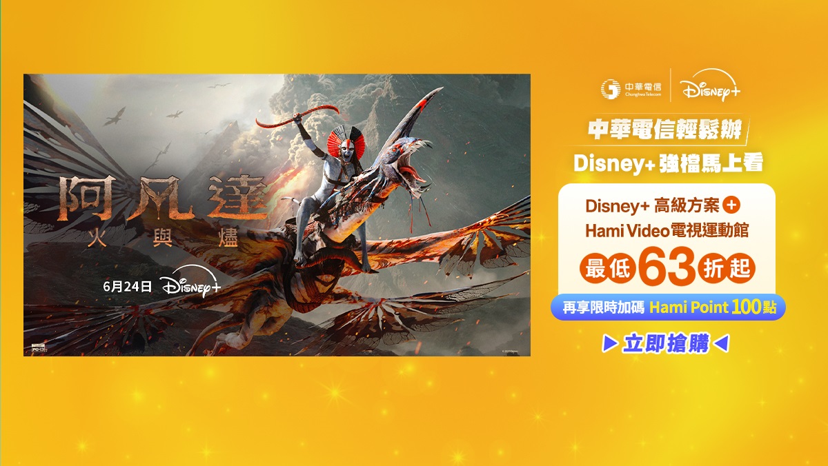 中華電信  | Disney+