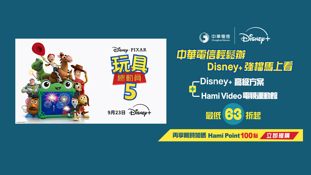 中華電信  | Disney+