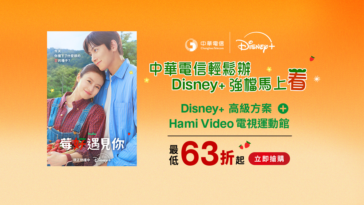 中華電信  | Disney+