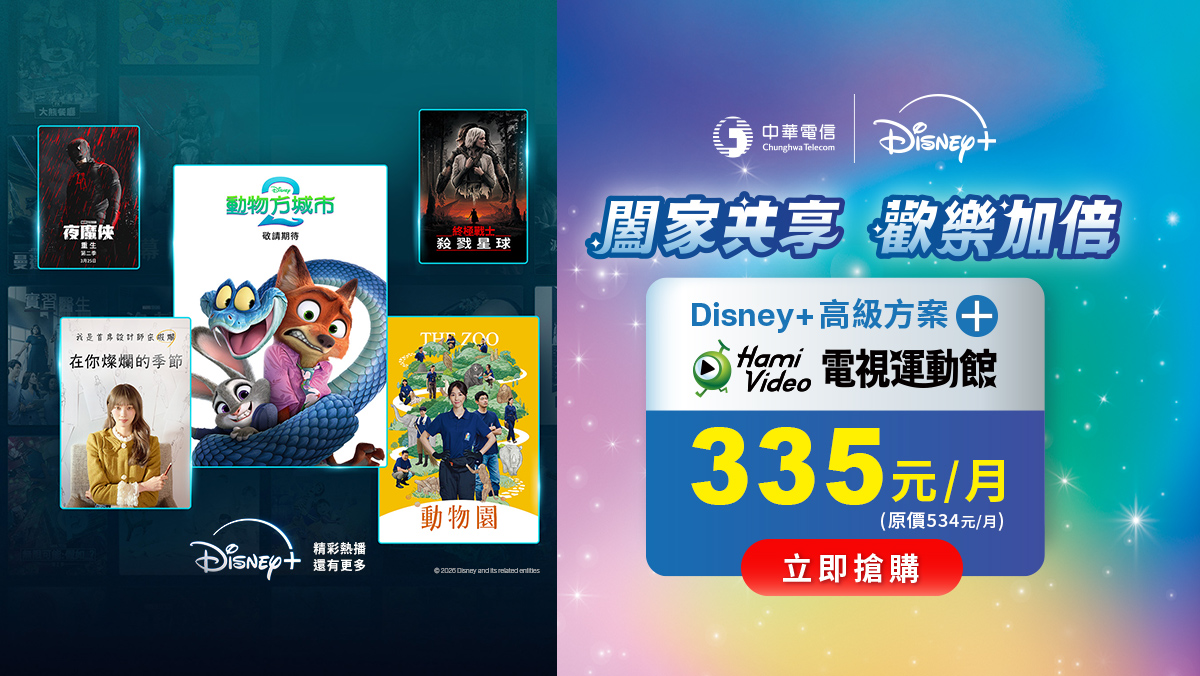 中華電信  | Disney+