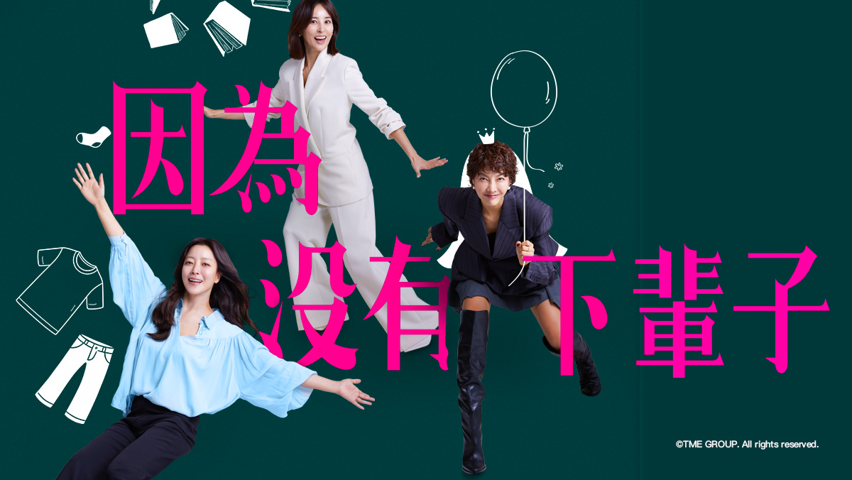 因為沒有下輩子