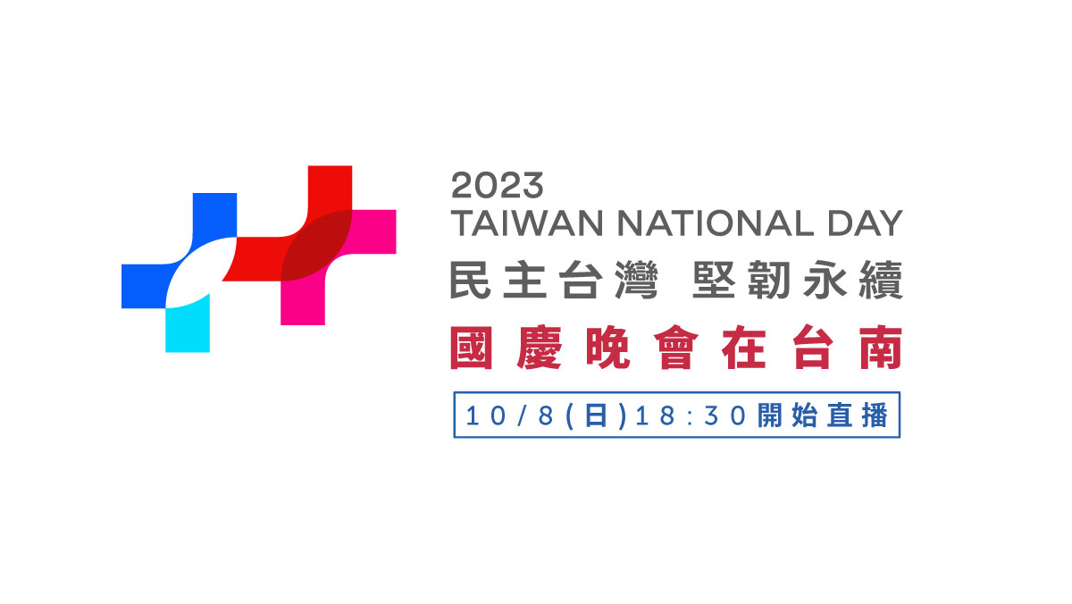 2023國慶晚會在台南現場直播