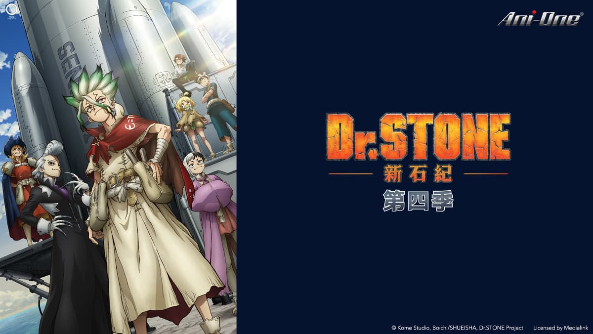 Dr．STONE新石紀S4