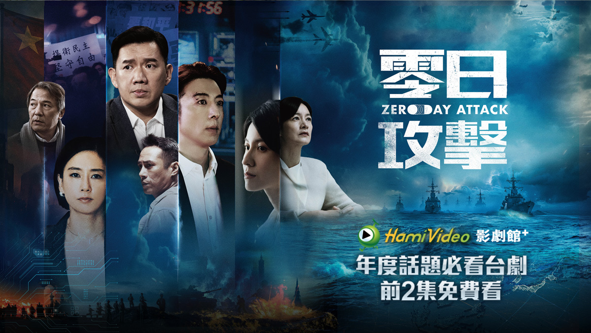 話題台劇｜零日攻擊