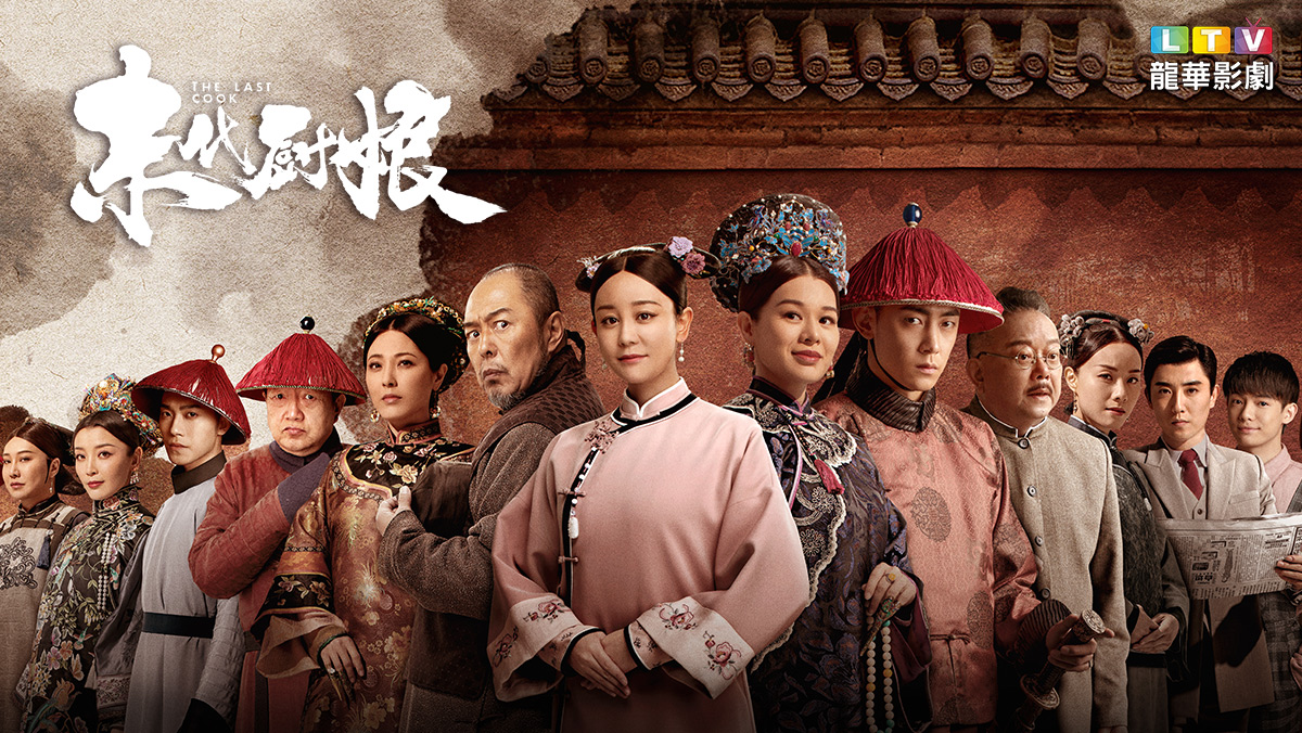 末代廚娘