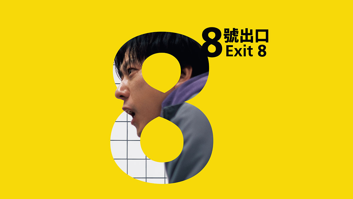 獨家│8號出口