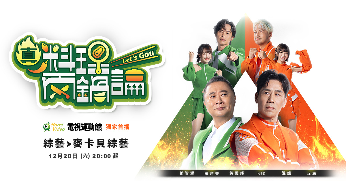 真料理兩鍋論 Hami Video獨家首播