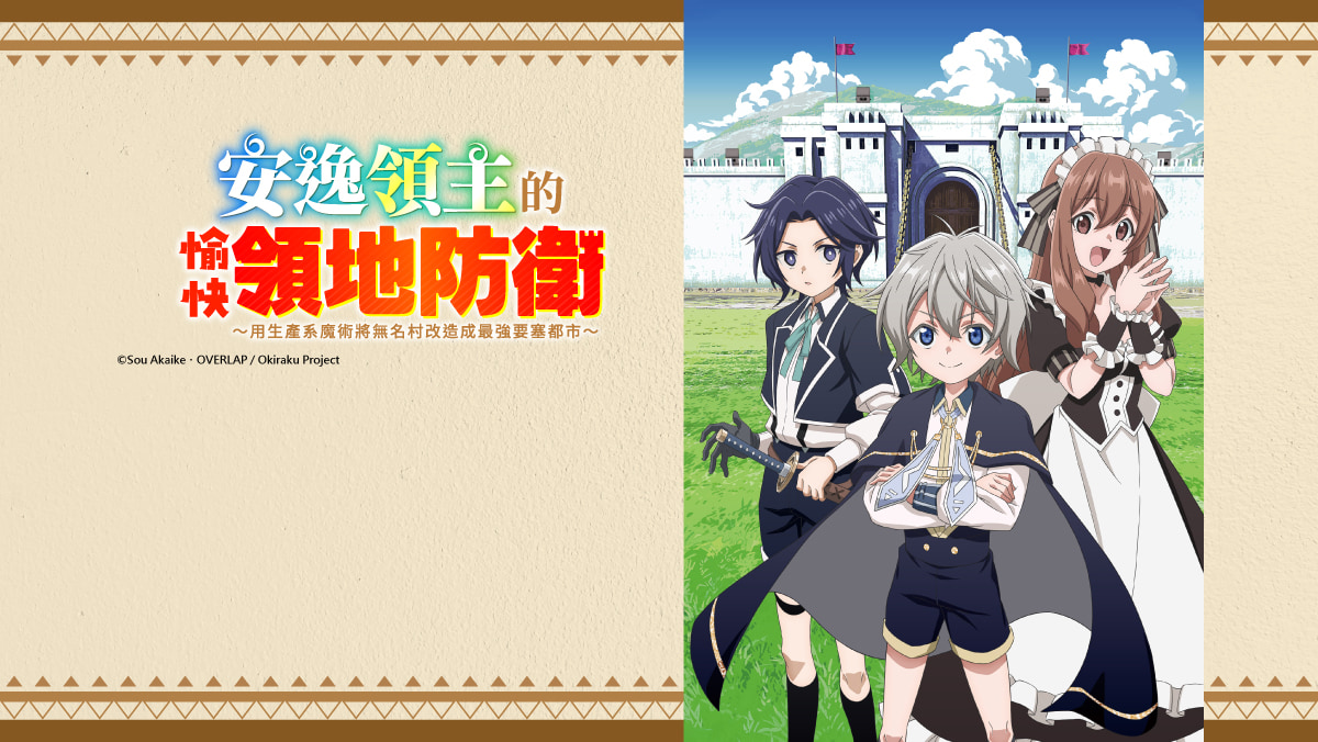 安逸領主的愉快領地防衛～用生產系魔術將無名村改造成最強要塞都市～