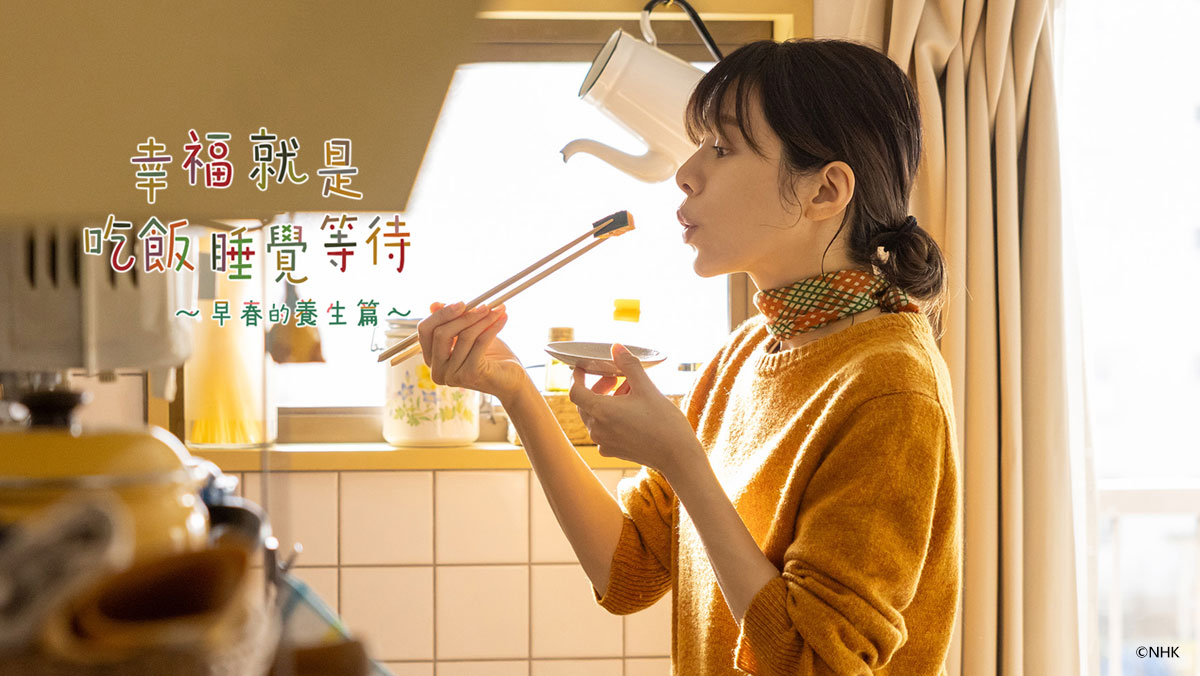 幸福就是吃飯睡覺等待〜早春的養生篇〜