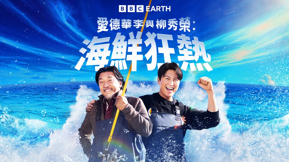 愛德華李與柳秀榮：海鮮狂熱