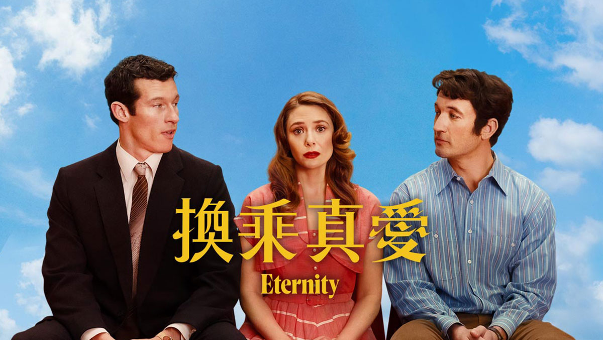 換乘真愛(搶先特映)