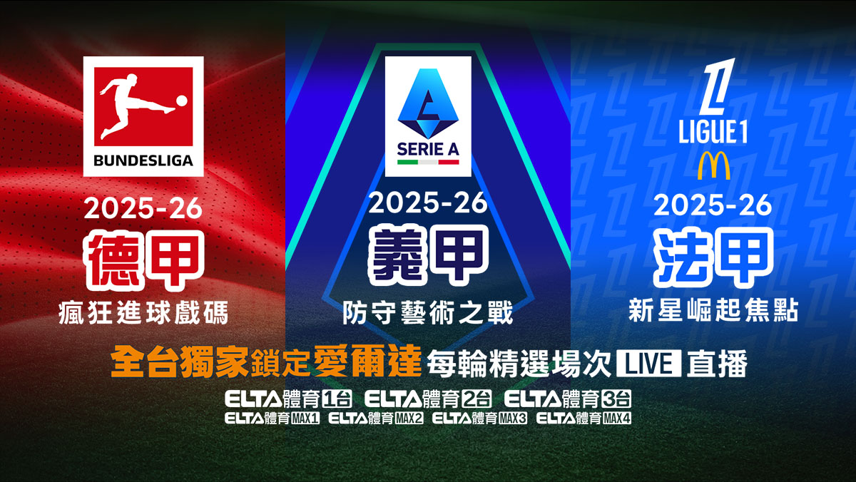 2025-26 德甲/義甲/法甲