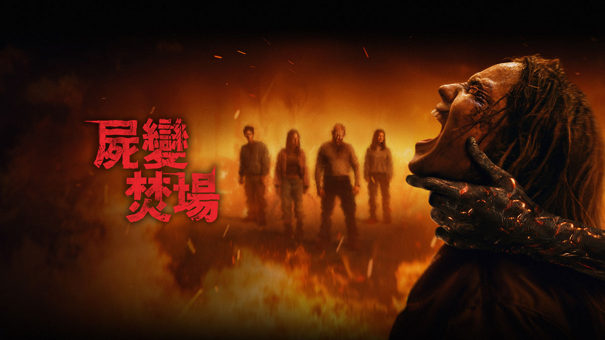 屍變焚場(搶先特映)