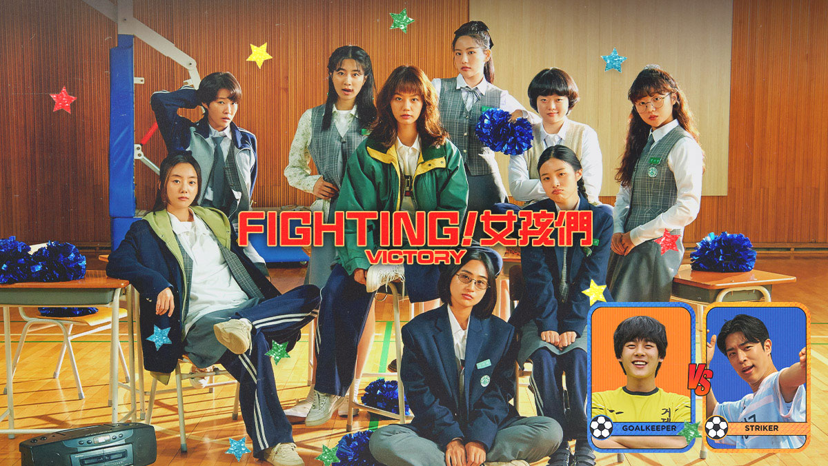 獨家│FIGHTING！女孩們