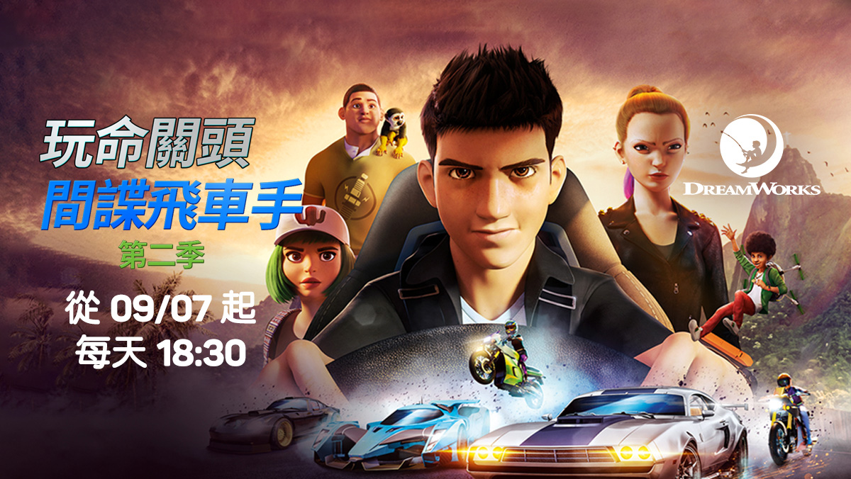 玩命關頭：間諜飛車手 第二季